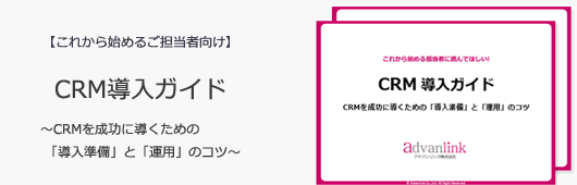 【CRM導入ガイド】~CRMを成功に導くための「導入準備」と「運用」のコツ~