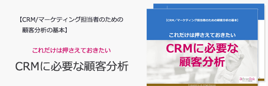 【CRM/マーケティング担当者のための顧客分析の基本】これだけは押さえておきたいCRMに必要な顧客分析