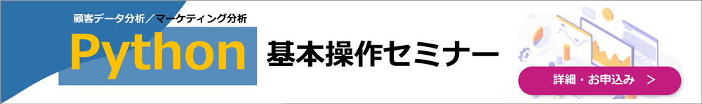 Python基本操作セミナー（2日間）