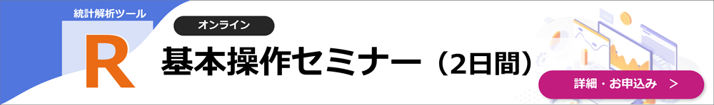 R基本操作セミナー