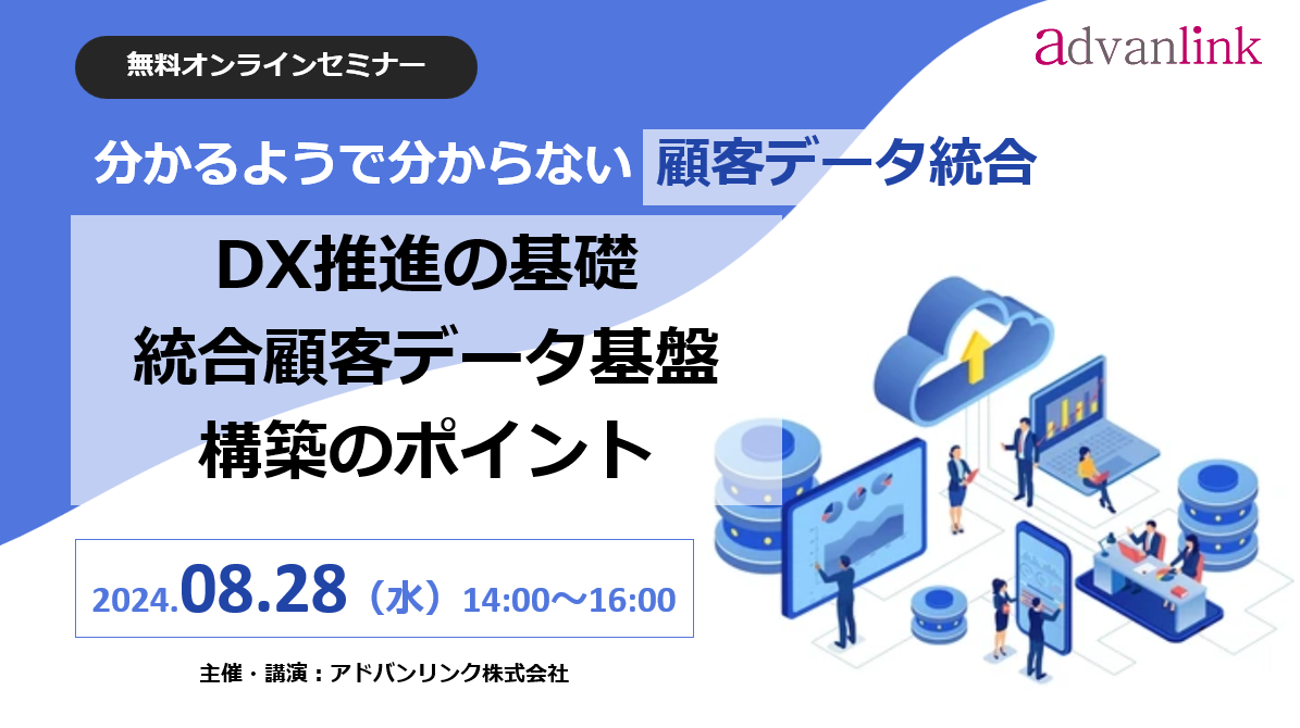 分かるようで分からない顧客データ統合~DX推進の基礎「統合顧客データ基盤」構築のポイント~