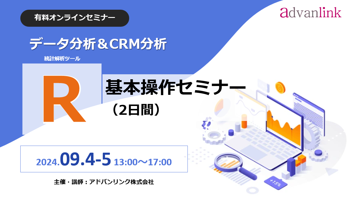 データ分析＆CRM分析「R基本操作セミナー（2日間）」