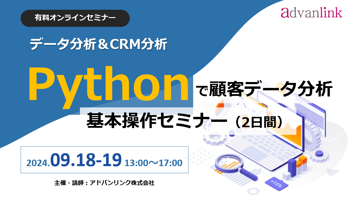 初心者向け「Pythonで顧客データ分析・基本操作セミナー（2日間）」