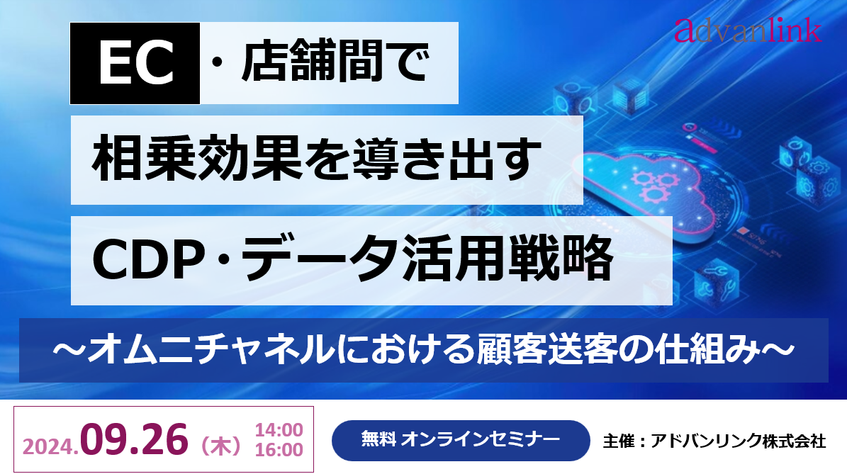 EC・店舗間で相乗効果を導き出すCDP・データ活用戦略~オムニチャネルにおける顧客送客の仕組み~