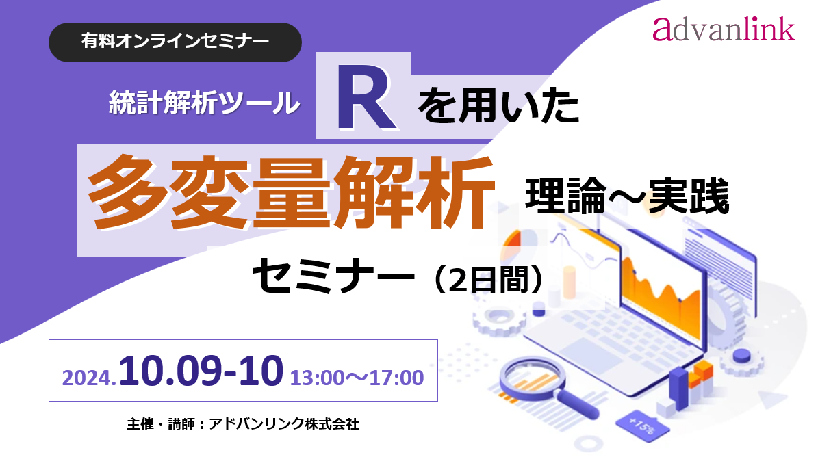 Rを用いた「多変量解析セミナー・理論~実践（2日間）」