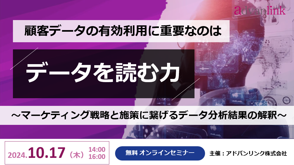 顧客データの有効利用に重要なのは「データを読む力」~マーケティング戦略と施策に繋げるデータ分析結果の解釈~