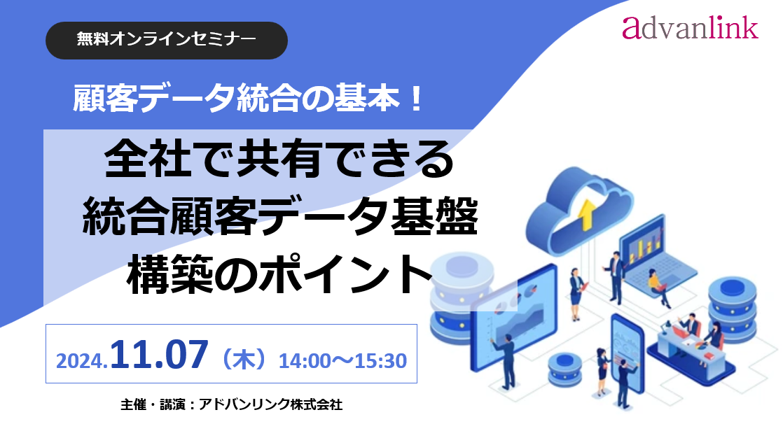 顧客データ統合の基本！全社で共有できる統合顧客データ基盤構築のポイント