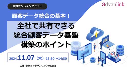 顧客データ統合の基本！全社で共有できる統合顧客データ基盤構築のポイント