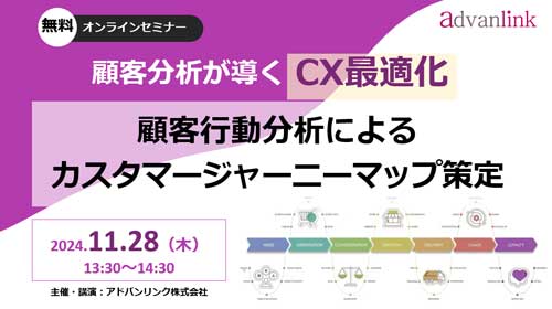 顧客分析が導くCX最適化~顧客行動分析によるカスタマージャーニーマップ策定~