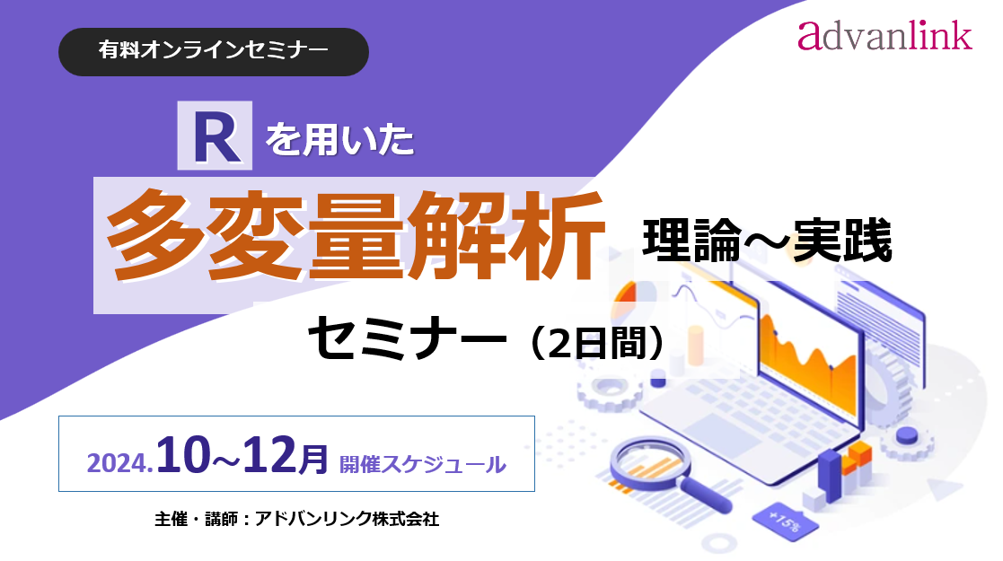 Rを用いた「多変量解析セミナー・理論~実践（2日間）」