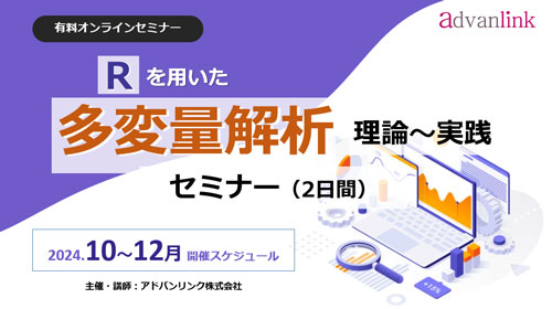 「多変量解析セミナー（2日間）」