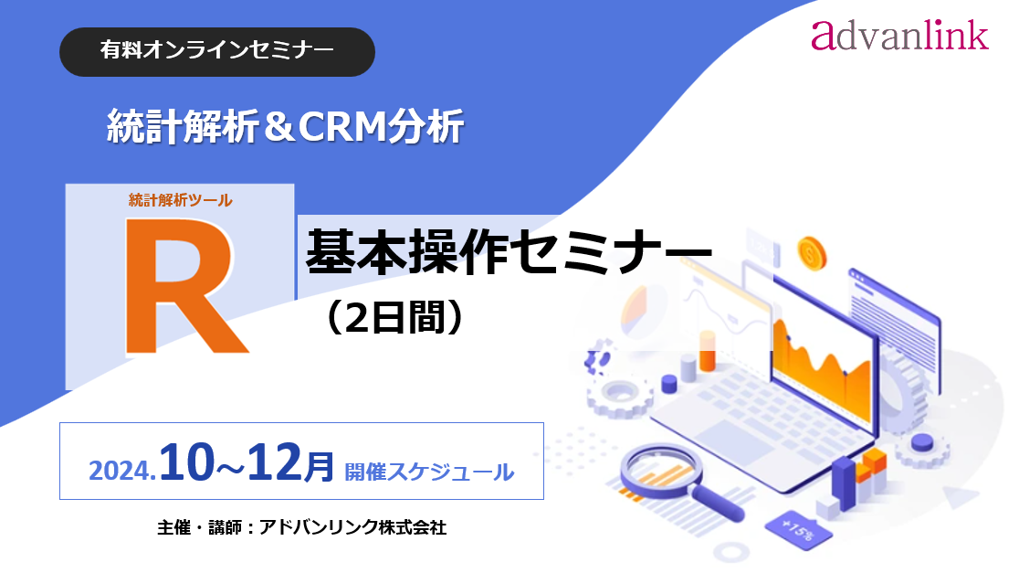 統計解析「R基本操作セミナー（2日間）」