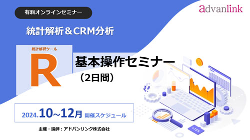 統計解析「R基本操作セミナー（2日間）」