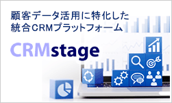 顧客データ活用に特化した統合CRMプラットフォーム「CRMstage」